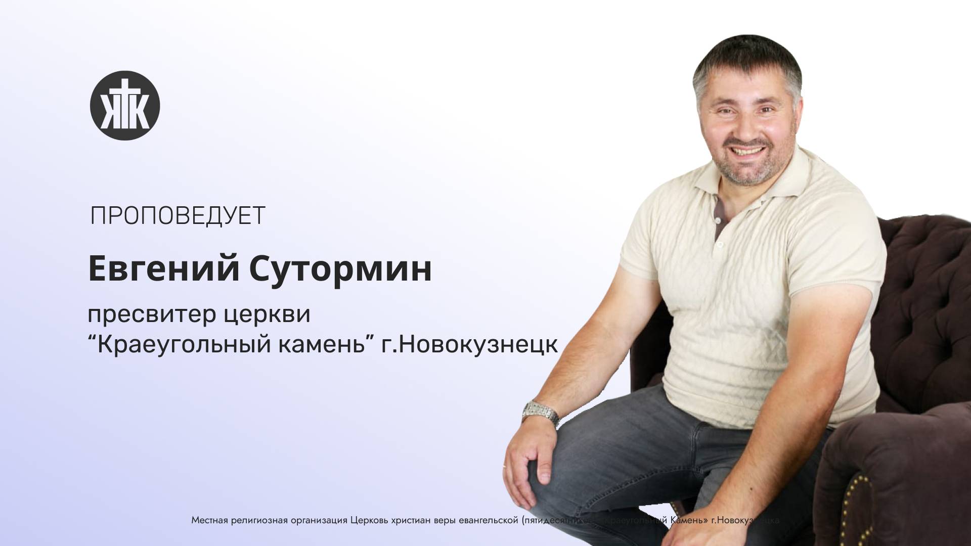 Воскресное Богослужение Сутормин Евгений 05.01.2025