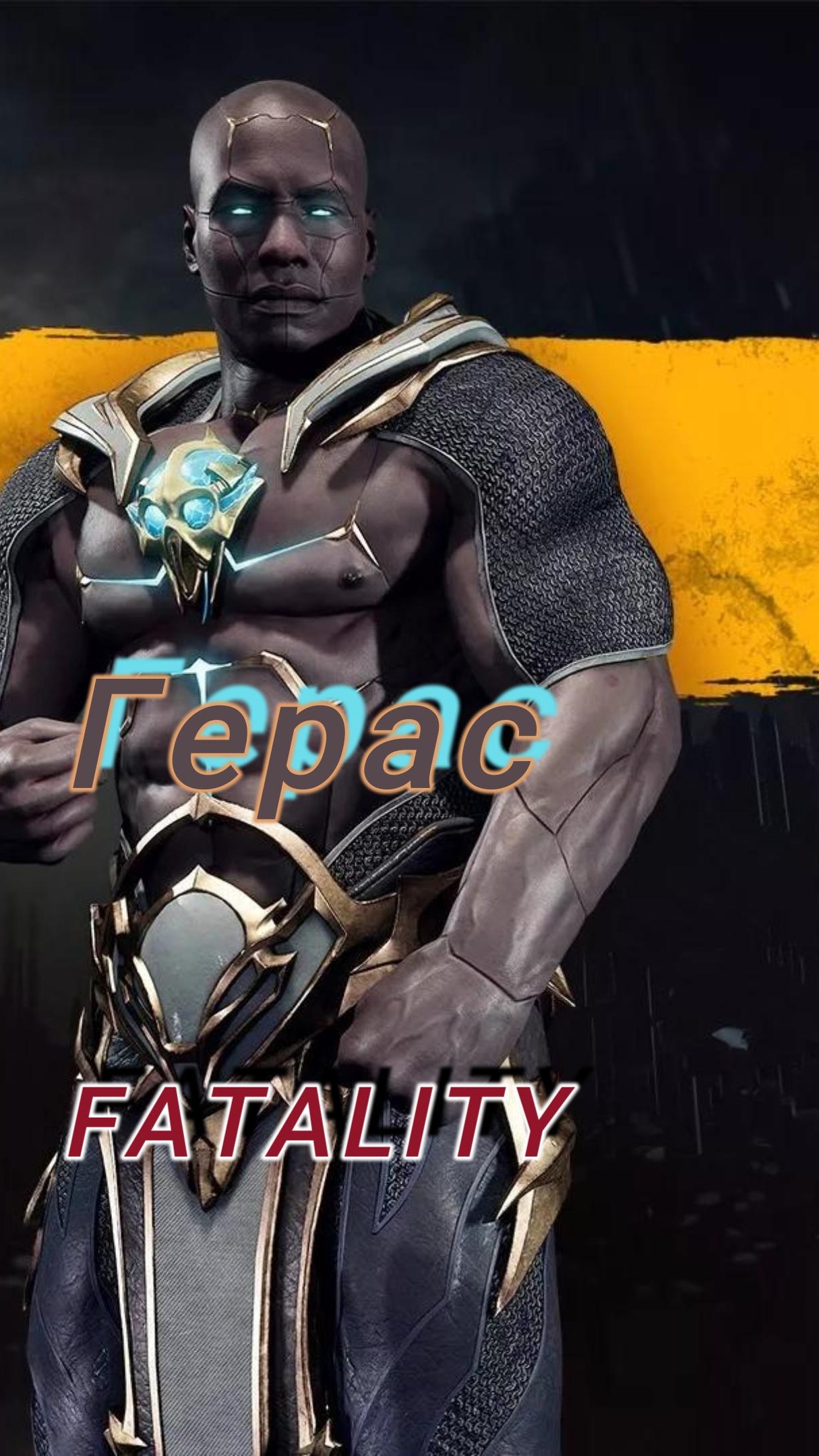 MK11-FATALITY Герас