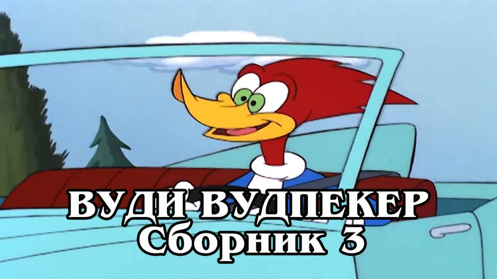 Вуди Вудпекер. Сборник 3