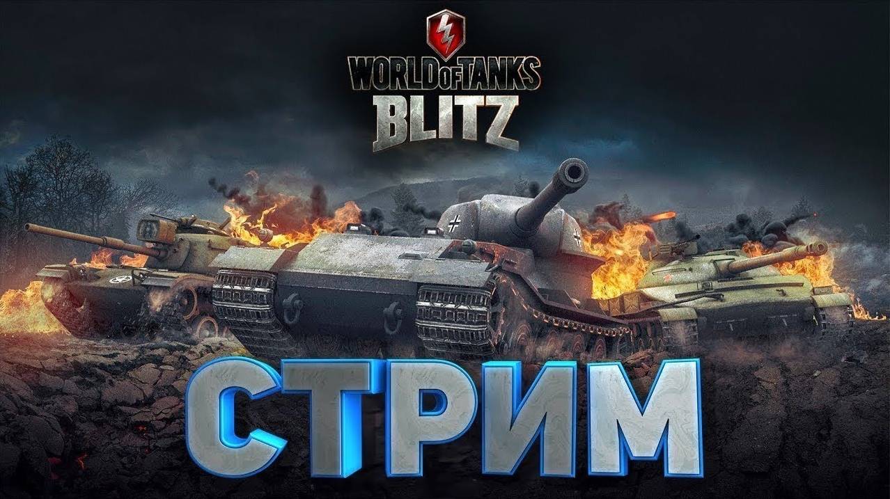 World of Tanks Blitz стрим !