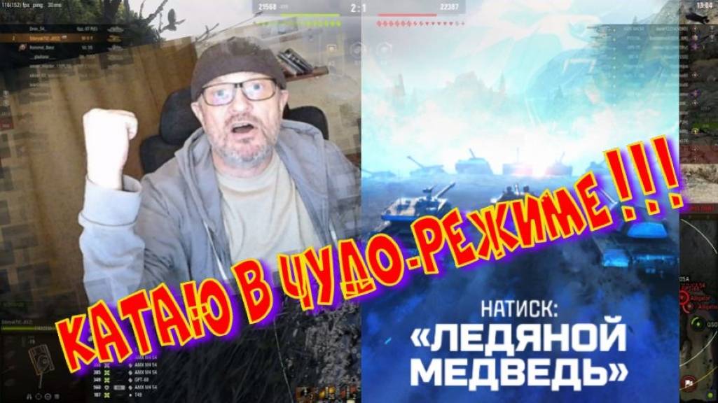Натиск"Ледяной медведь", катаю в чемпе!!Ништяки за БАЛЛЫ на VK Play Live