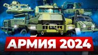 Армия 2024: Обзор Военной Техники