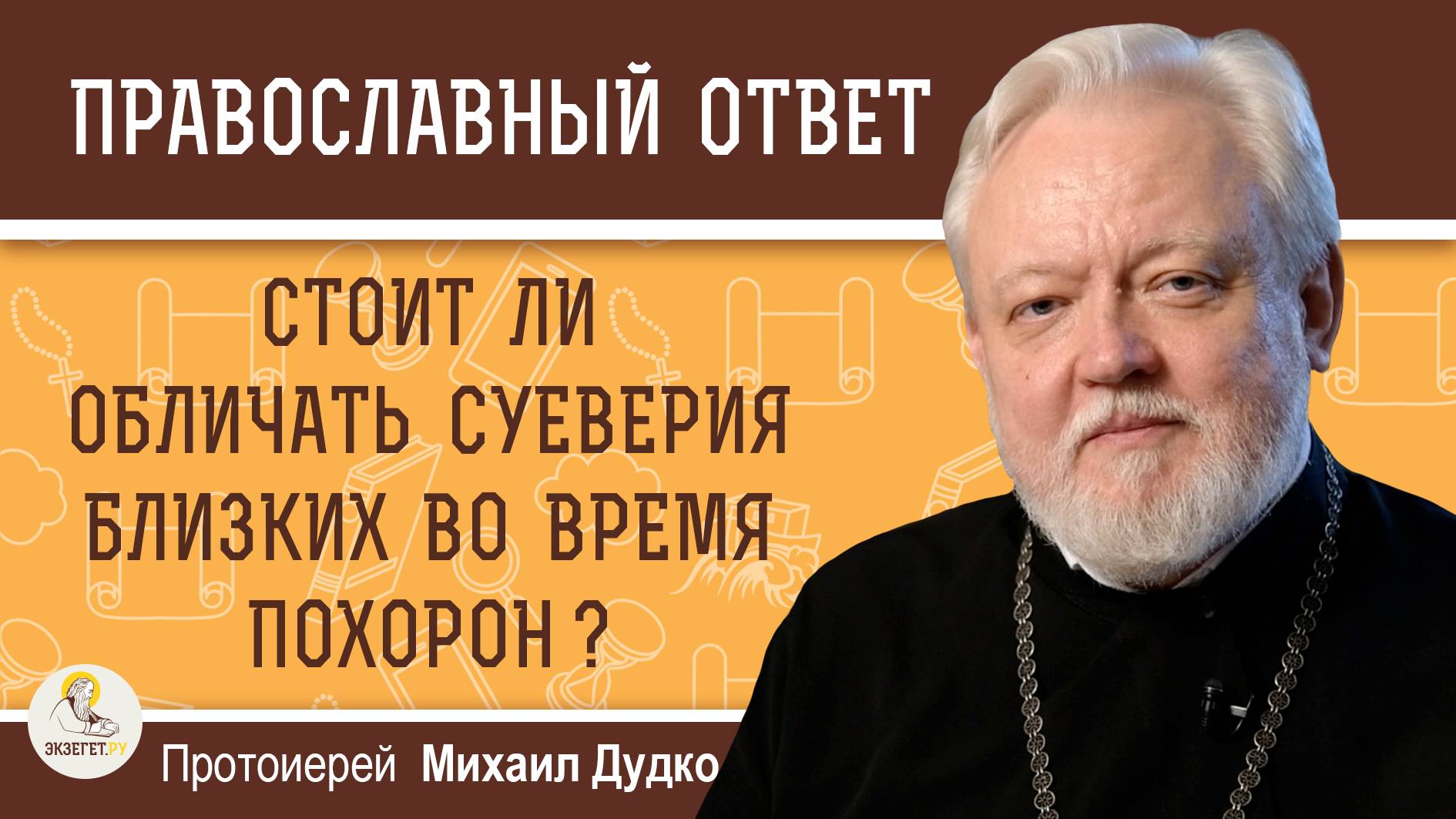 СТОИТ ЛИ ОБЛИЧАТЬ СУЕВЕРИЯ БЛИЗКИХ ВО ВРЕМЯ ПОХОРОН ?  Протоиерей Михаил Дудко