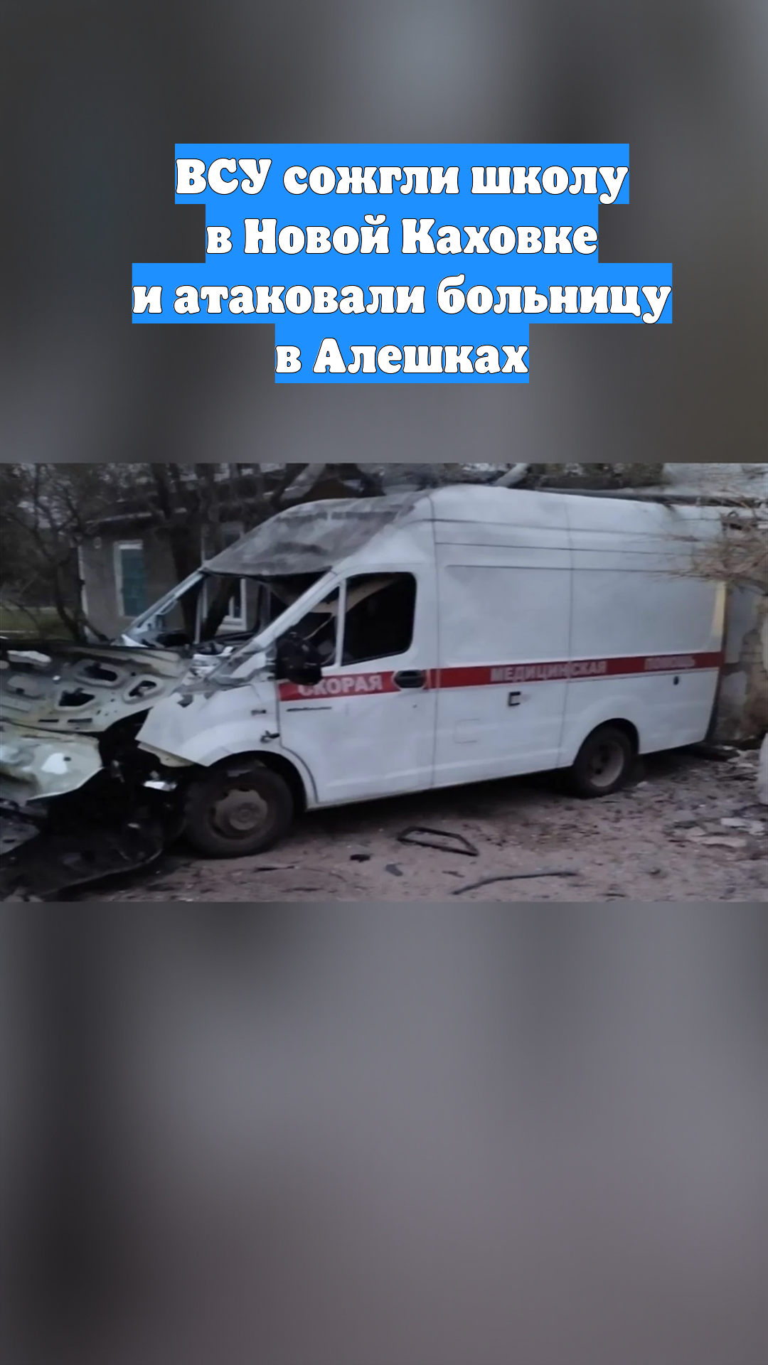 ВСУ сожгли школу в Новой Каховке и атаковали больницу в Алешках