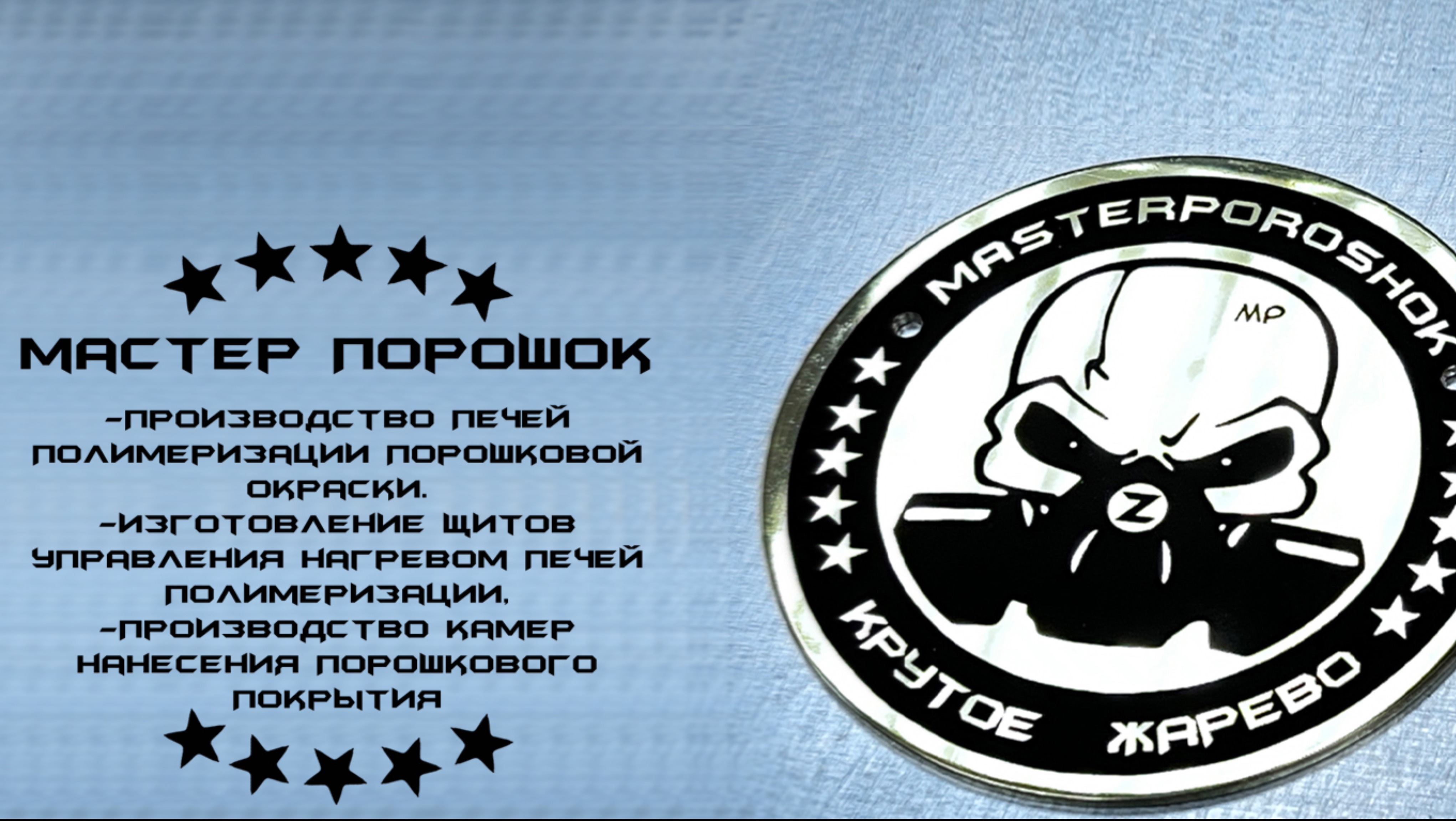 Мастер Порошок - оборудование которое сделает ваш бизнес успешным!