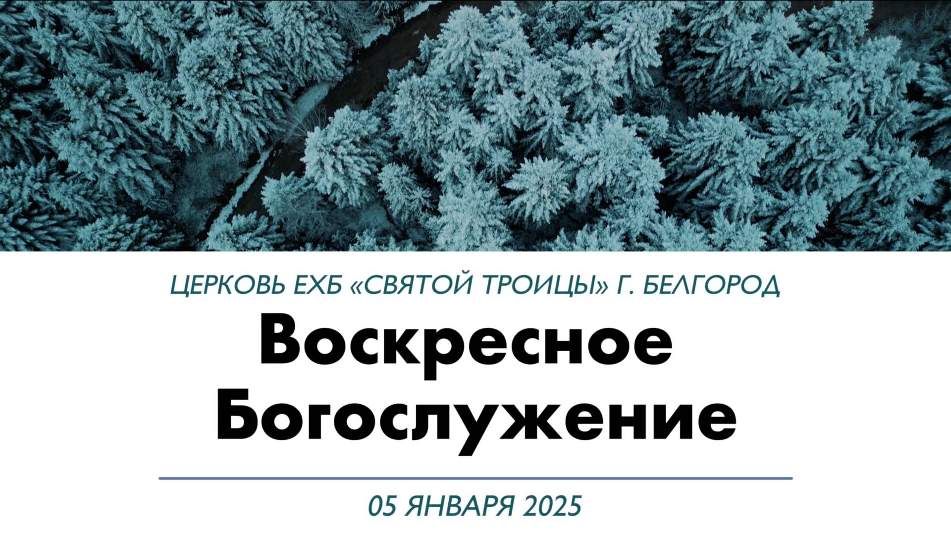 Воскресное Богослужение 5 января 2025