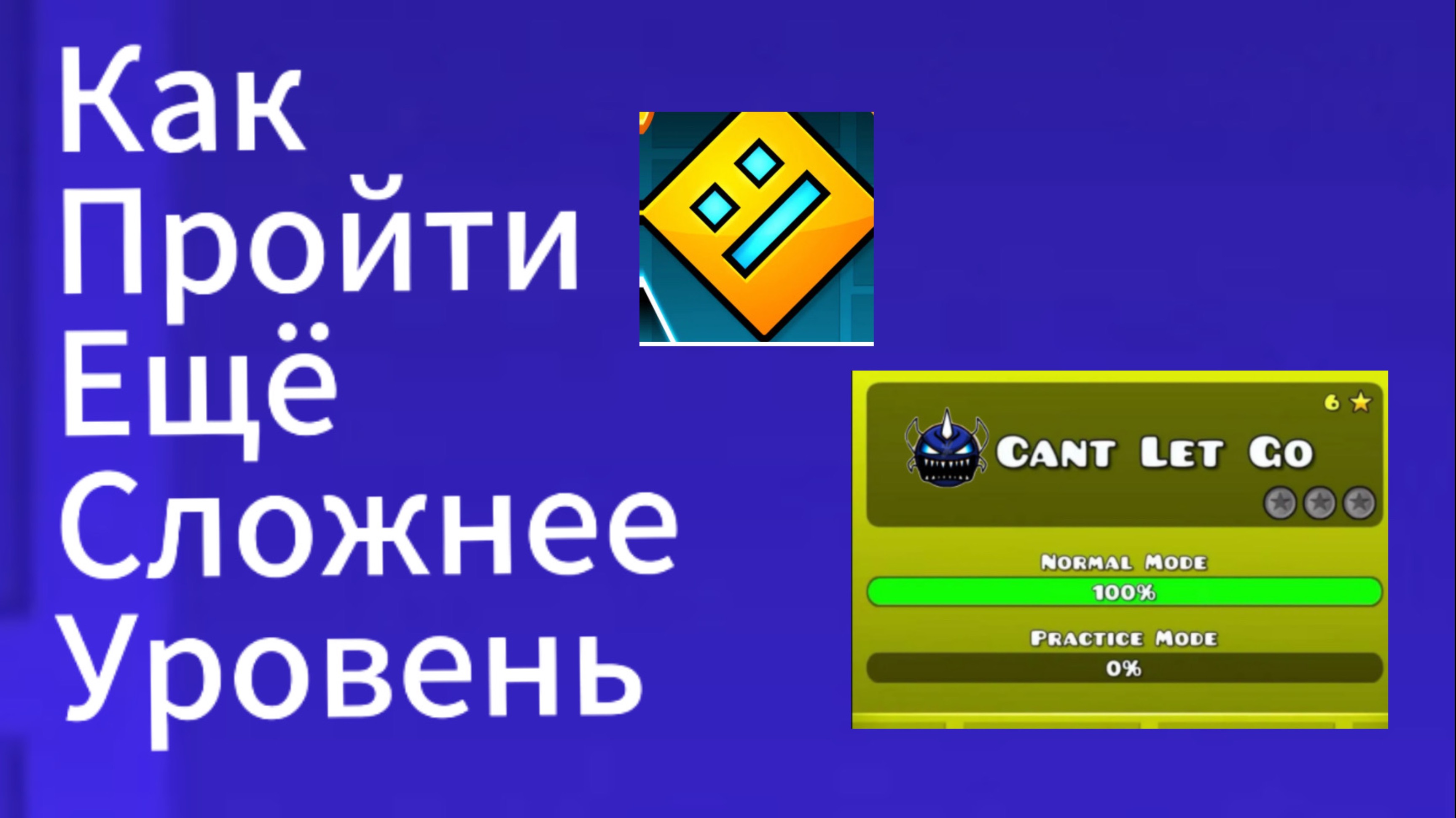 Как пройти ещё более сложный уровень в геометрии дэш?