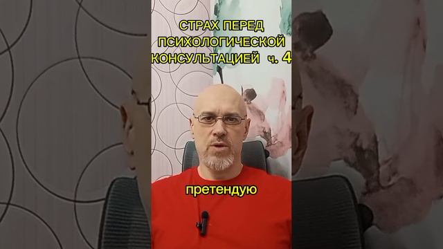 СТРАХ ПЕРЕД ПСИХОЛОГИЧЕСКОЙ КОНСУЛЬТАЦИЕЙ ч. 4