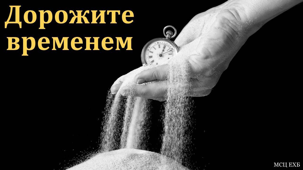 Дорожите временем. Андрей. 05.01.2025