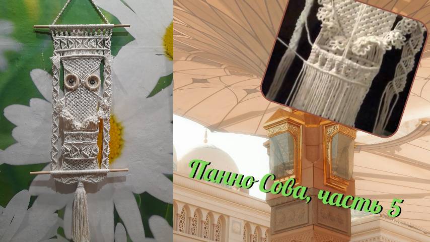 Плетение макраме, панно Сова, часть 5, карман. Макраме своими руками.