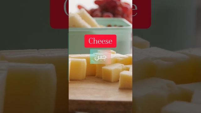 Dairy products in English #learnenglish #dairy #تعلم_اللغة_الانجليزية