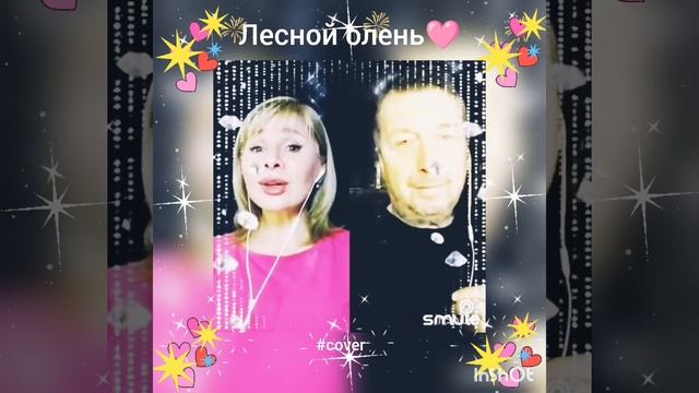 Лесной олень❤️Nata & guitaristik #кавер#песня#smule#караоке#дуэт#живойзвук#детскаяпесня#ретро#singer