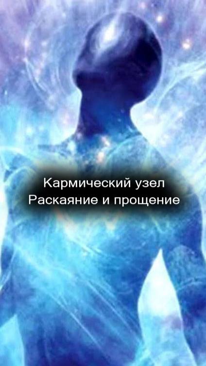 39/44 Кармический узел. Раскаяние и прощение.