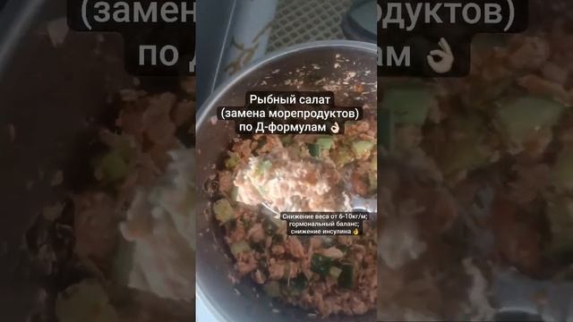 Ешь и худей. Рыбный салат (замена морепродуктов) на Д-формулах. Снижение веса 6-10кг/мес, очищение