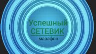 Марафон Успешный Сетевик Обучение #4 Деньги