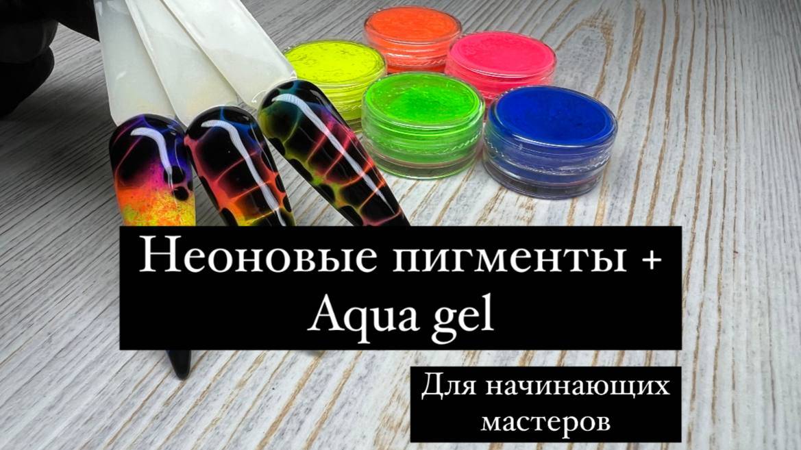 Неоновые пигменты + Aqua gel 💚💛💙
