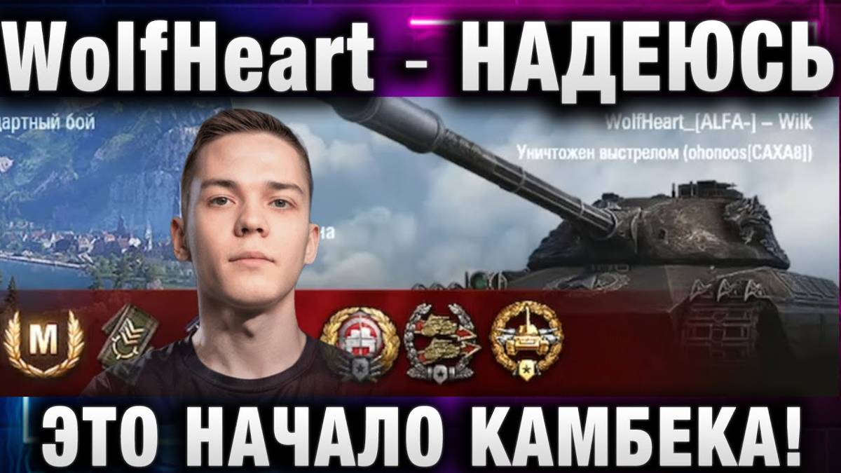 WolfHeart ★ НАДЕЮСЬ ЭТО НАЧАЛО КАМБЕКА!