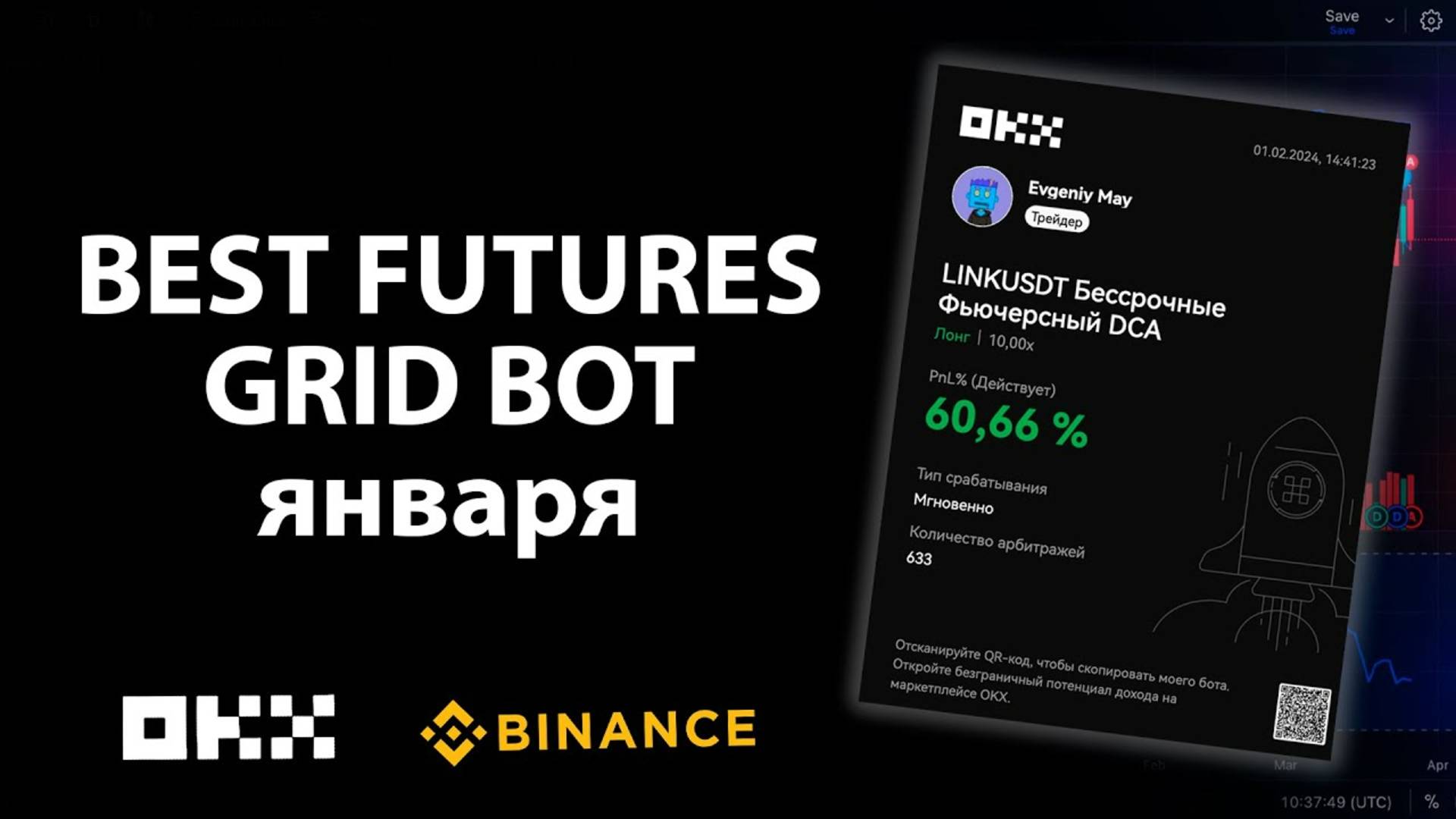 Best Futures Grid Bot января #maycrypto #binance #gridbot #okx