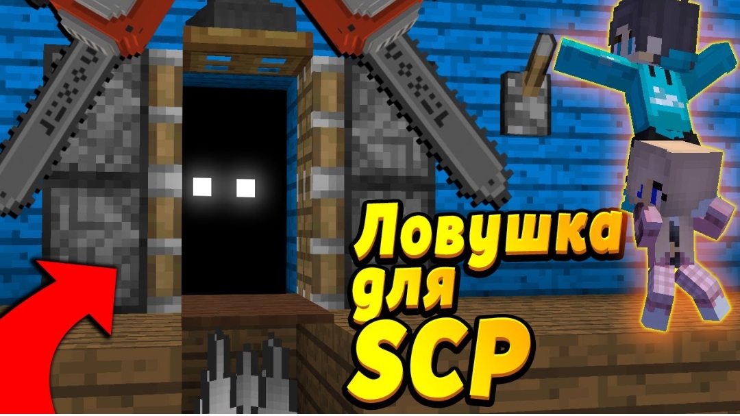 Как поймать МАНЬЯКА SCP? Ловушка детей #ОтецОДИНОЧКА Ловушка для SCP