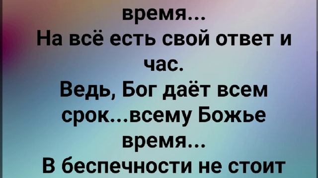 "ВСЕМУ - БОЖЬЕ ВРЕМЯ!!!" Слова, Музыка: Жанна Варламова