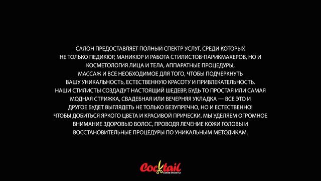 Салон красоты - Cocktail (YouTube)