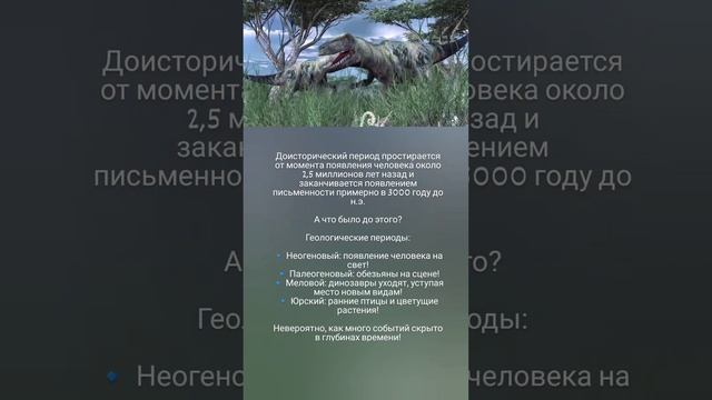 Что было до доисторических времен? 🤗🦕🦖🌍