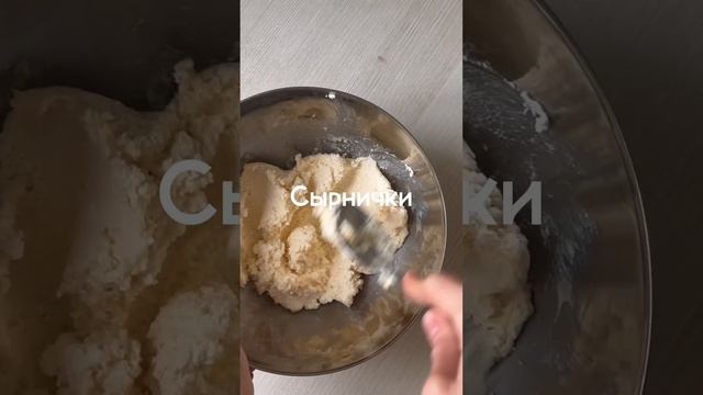 Самый простой и вкусный рецепт за 10 минут 😋 #ппрецепты #сырники #завтрак