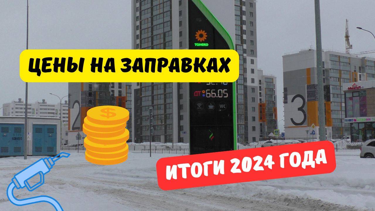 Цены на заправках: итоги 2024 года