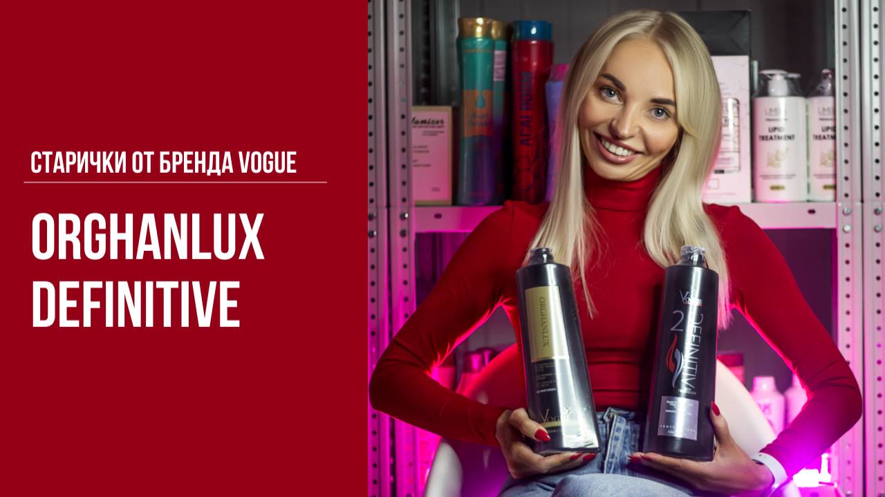 Старички от бренда Vogue. Обзор Orghanlux и Definitive