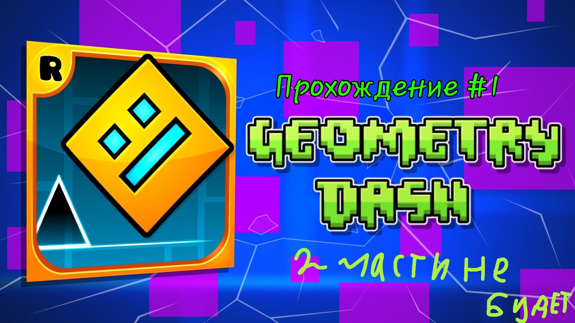 Прохождение geometry dash #1 stereo madness