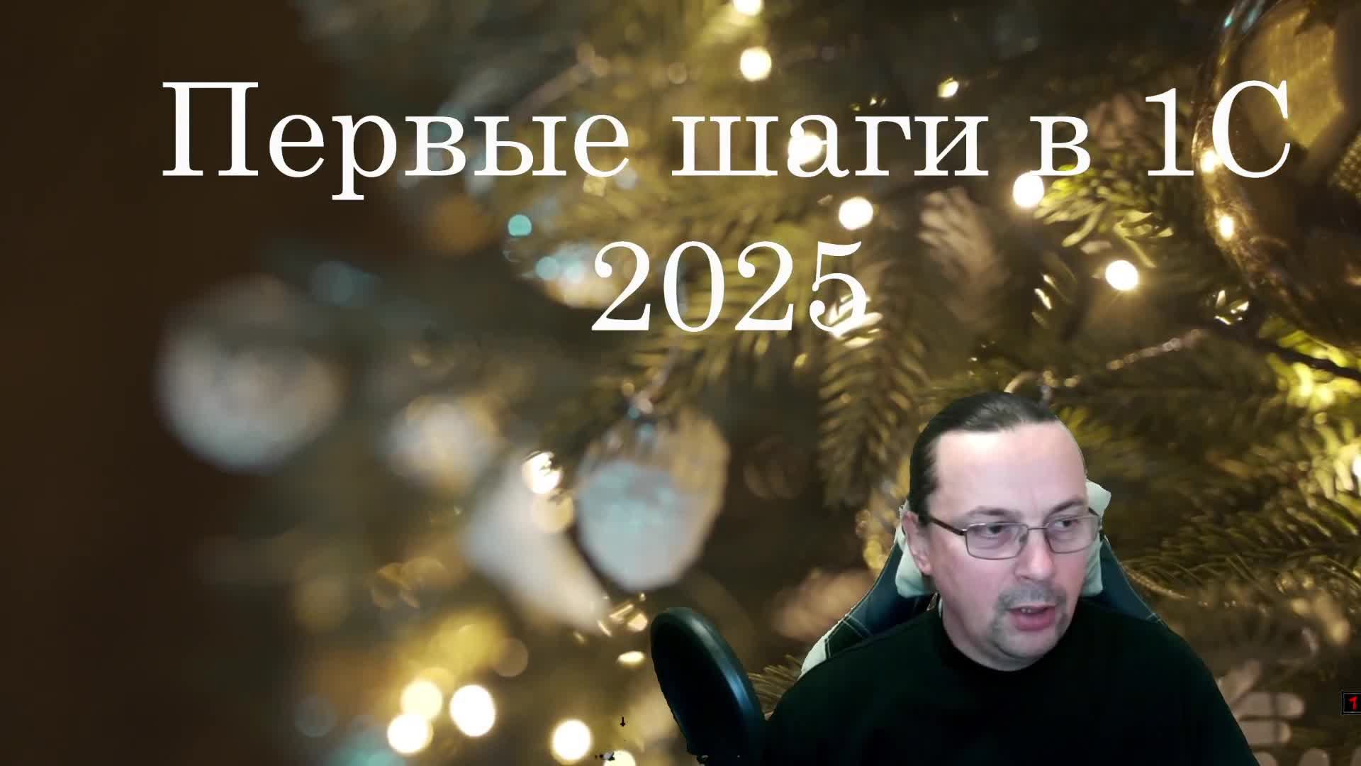 Первые шаги в 1с 2025.   Создаем конфигурацию в 1с предприятии 8.3 с нуля.
