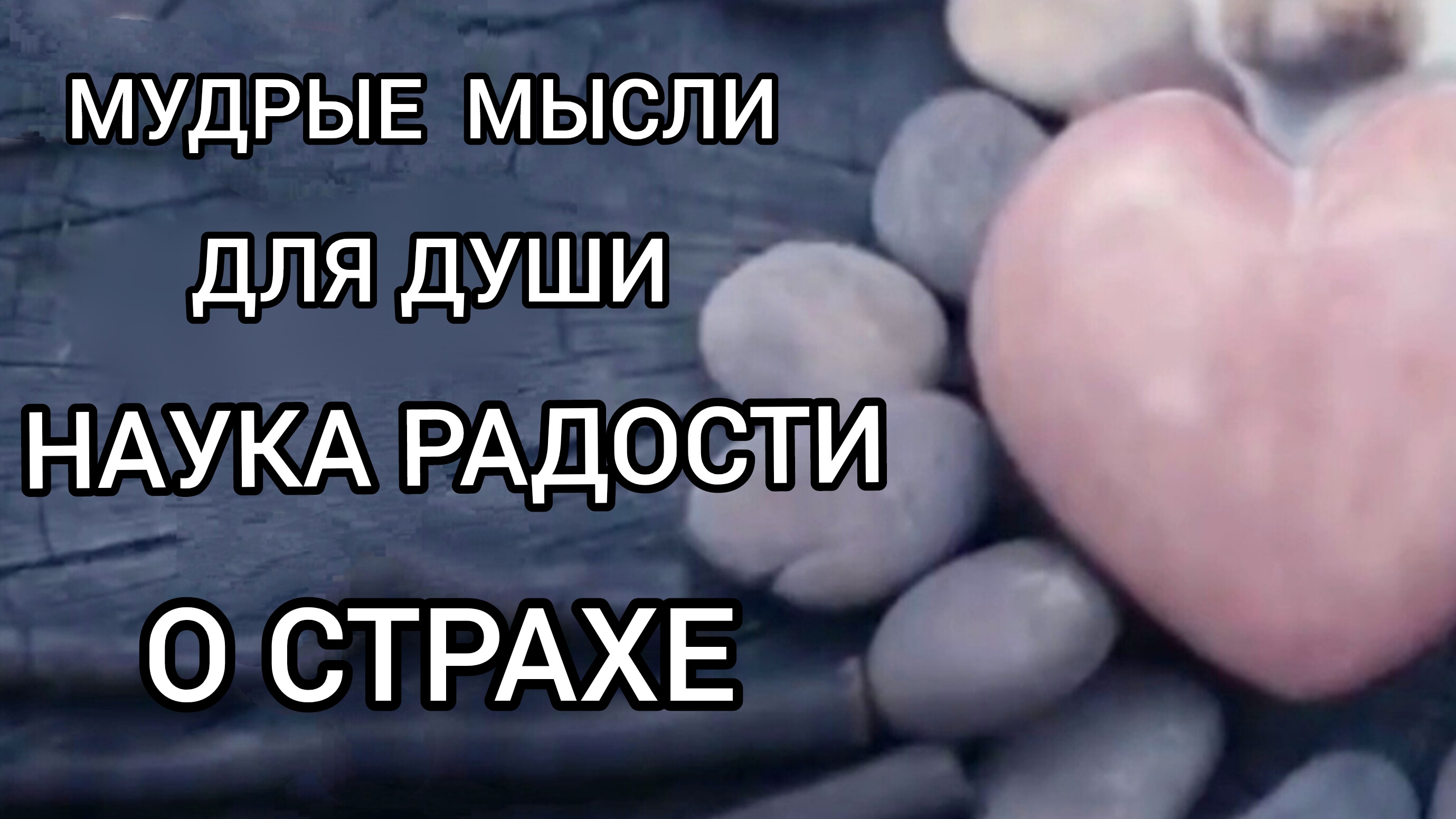 Мудрые мысли для Души. Наука Радости. О страхе. Читает Виктория Деметрис
