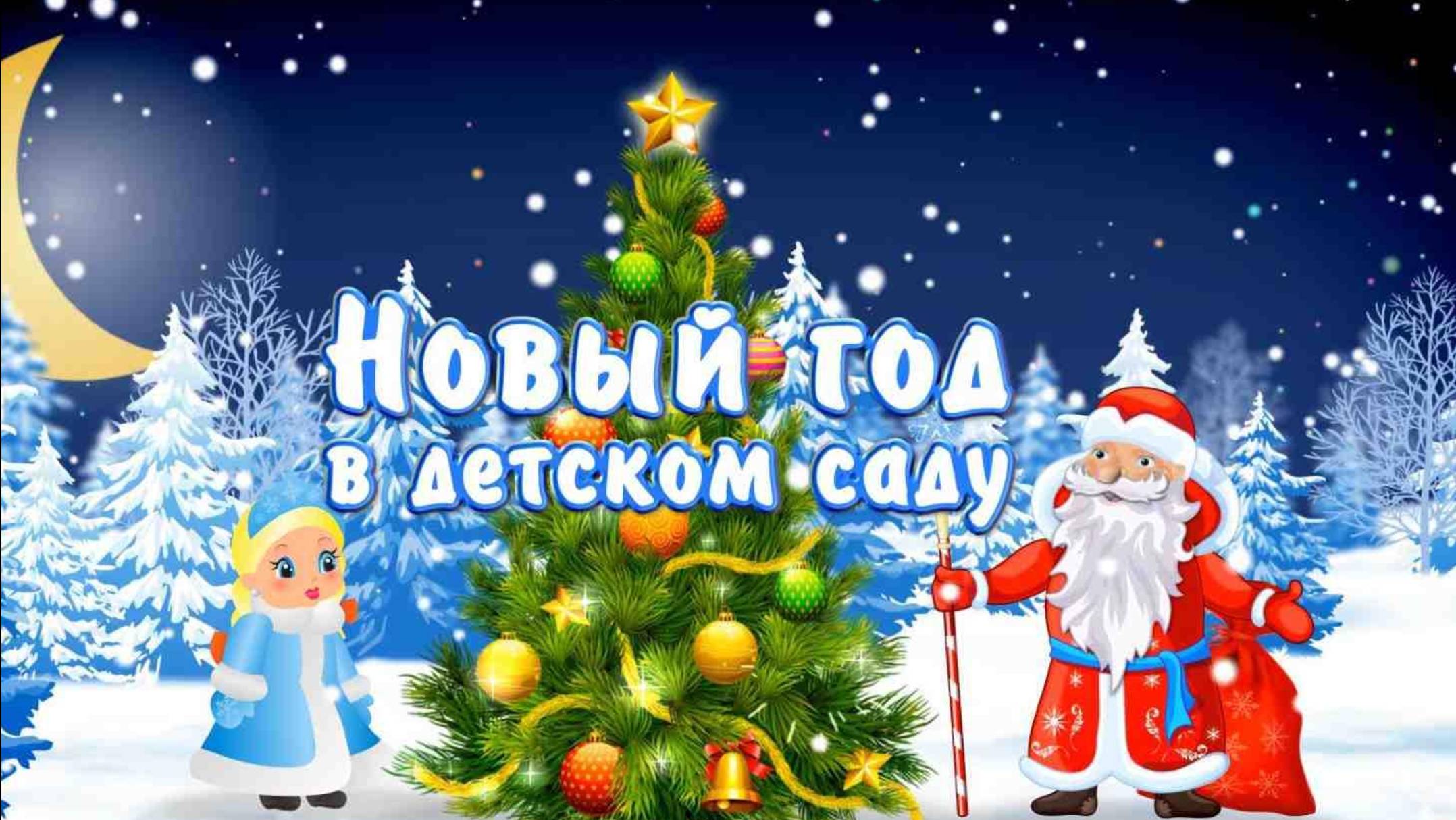 "Волшебный Новый год в детском саду"
МДОБУ Детский сад №125 г.Сочи
Песня "Под елкой" В.Сергеев