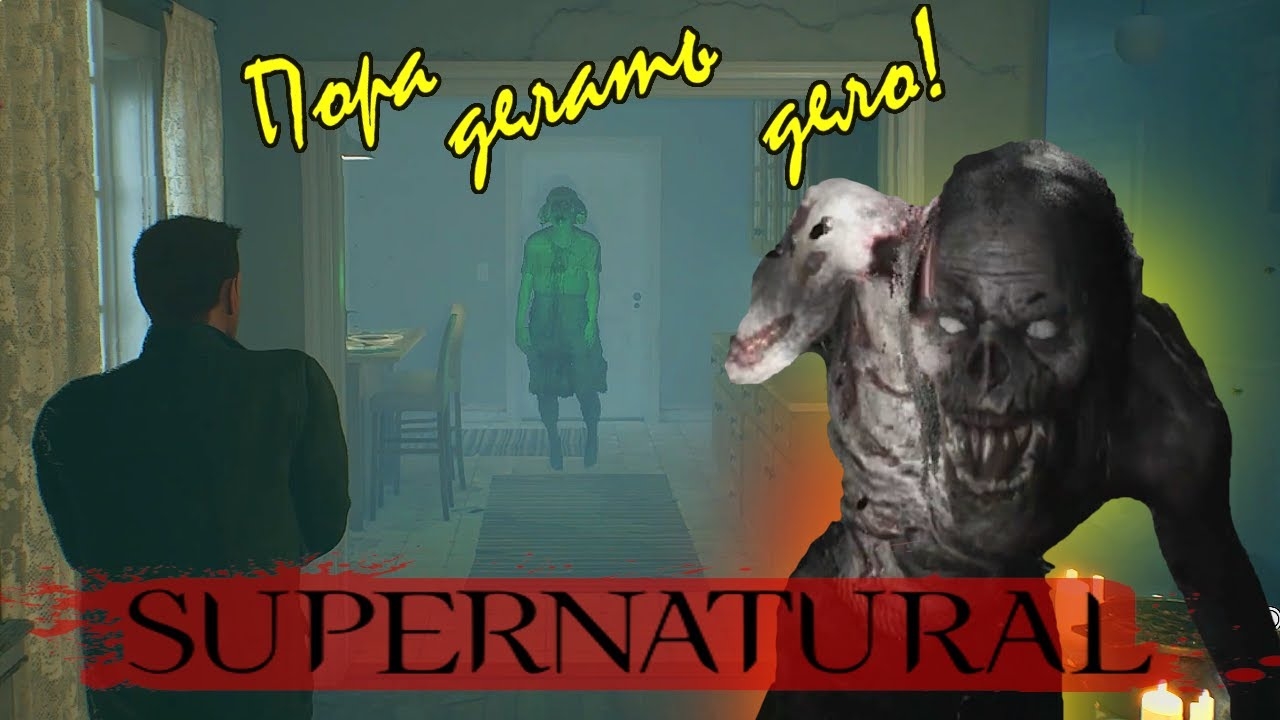 "ОХОТА НА ГУЛЯ!"-"Supernatural.The Game "