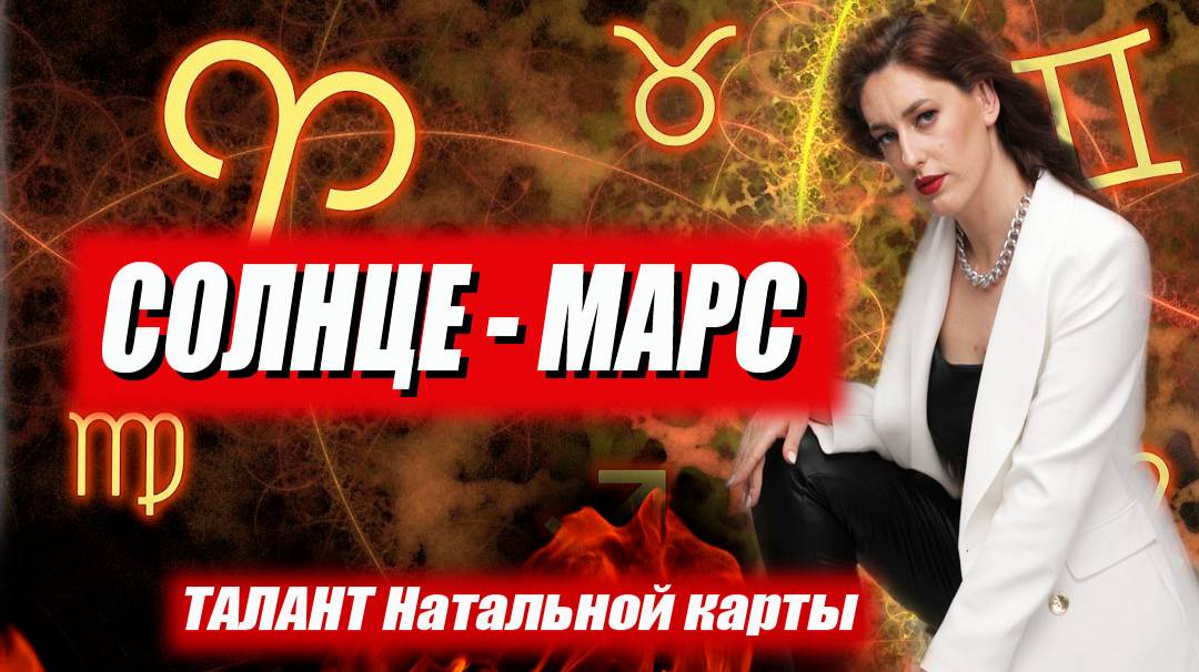 ☀️ Солнце - МАРС 🔥 гармоничный аспект в Натальной карте