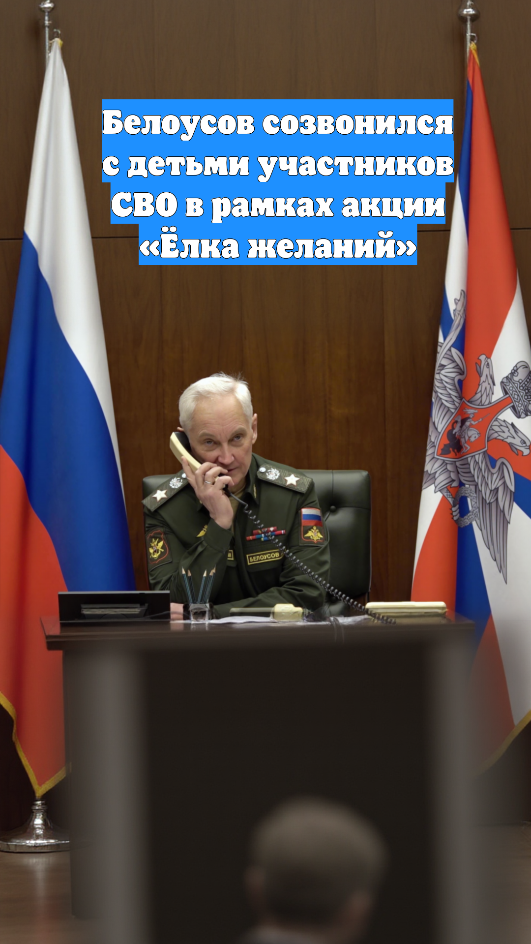 Белоусов созвонился с детьми участников СВО в рамках акции «Ёлка желаний»