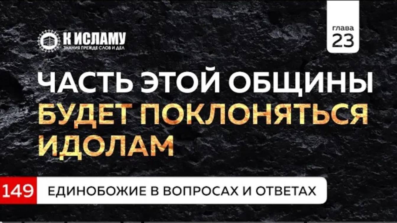 Глава 23. Вопрос 149. Часть этой общины будет поклоняться идолам  Единобожие в вопросах и ответах