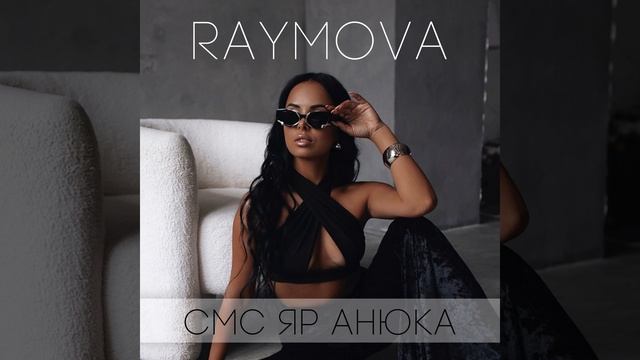 Raymova-смс яр анюка