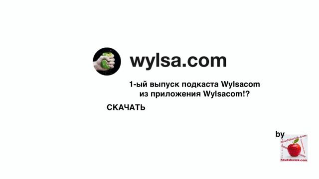 Эксклюзив: новый выпуск подкаста Wylsacom из приложения Wylsacom!?