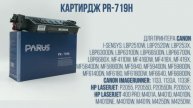 Картридж PARUS PR-719H для принтера Canon LBP251-LBP6680, MF411-MF6680, 1133, HP: P2055, M401-M425