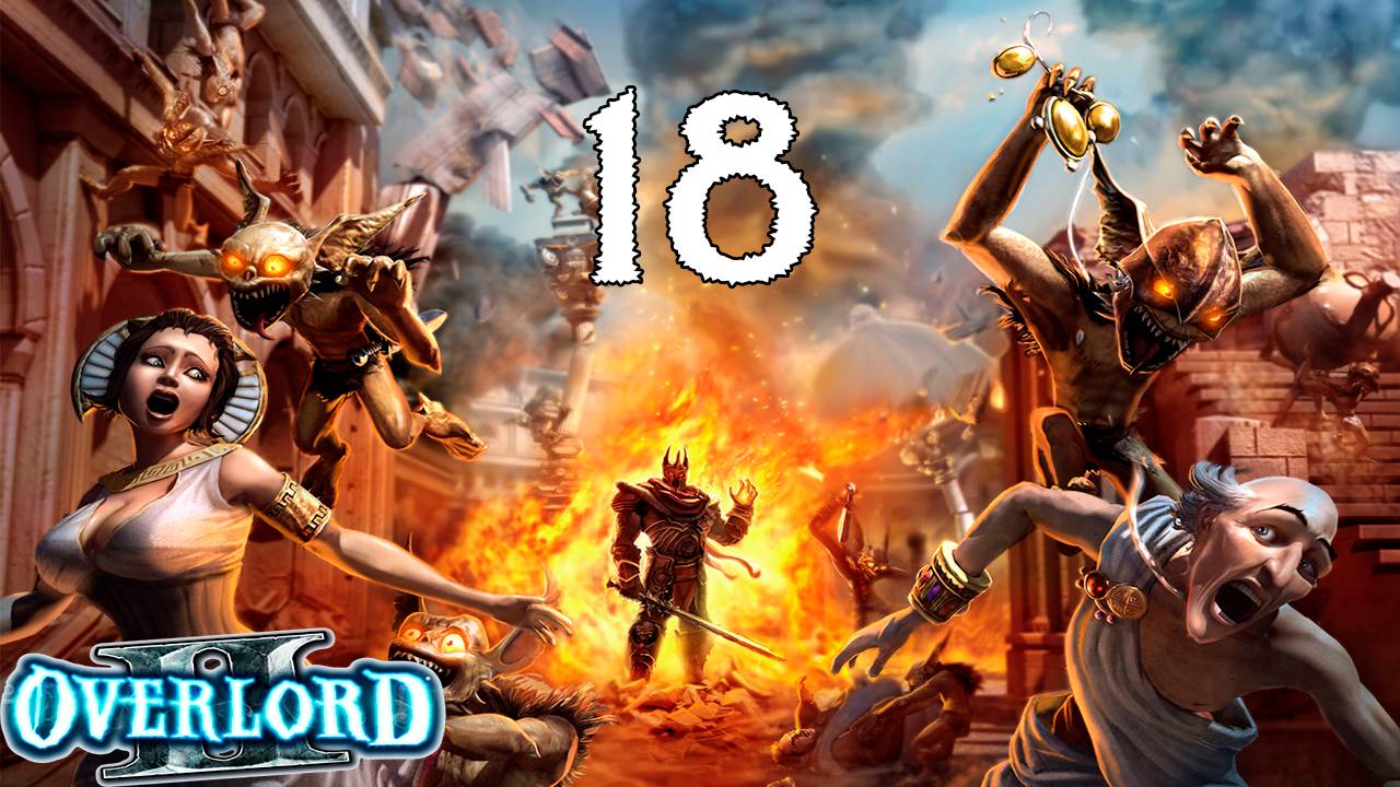 Overlord 2 (18) - Дно цивилизации