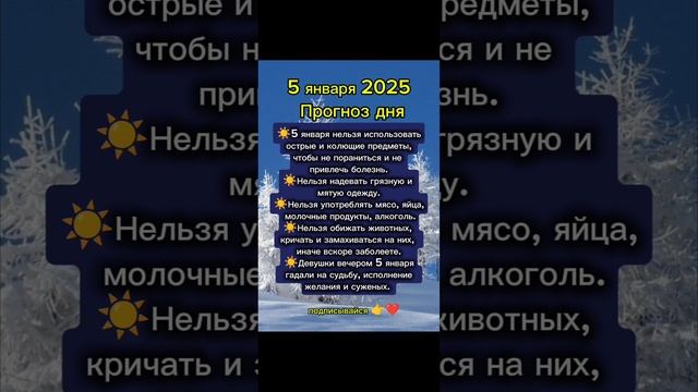 Прогноз дня на 5 января 2025