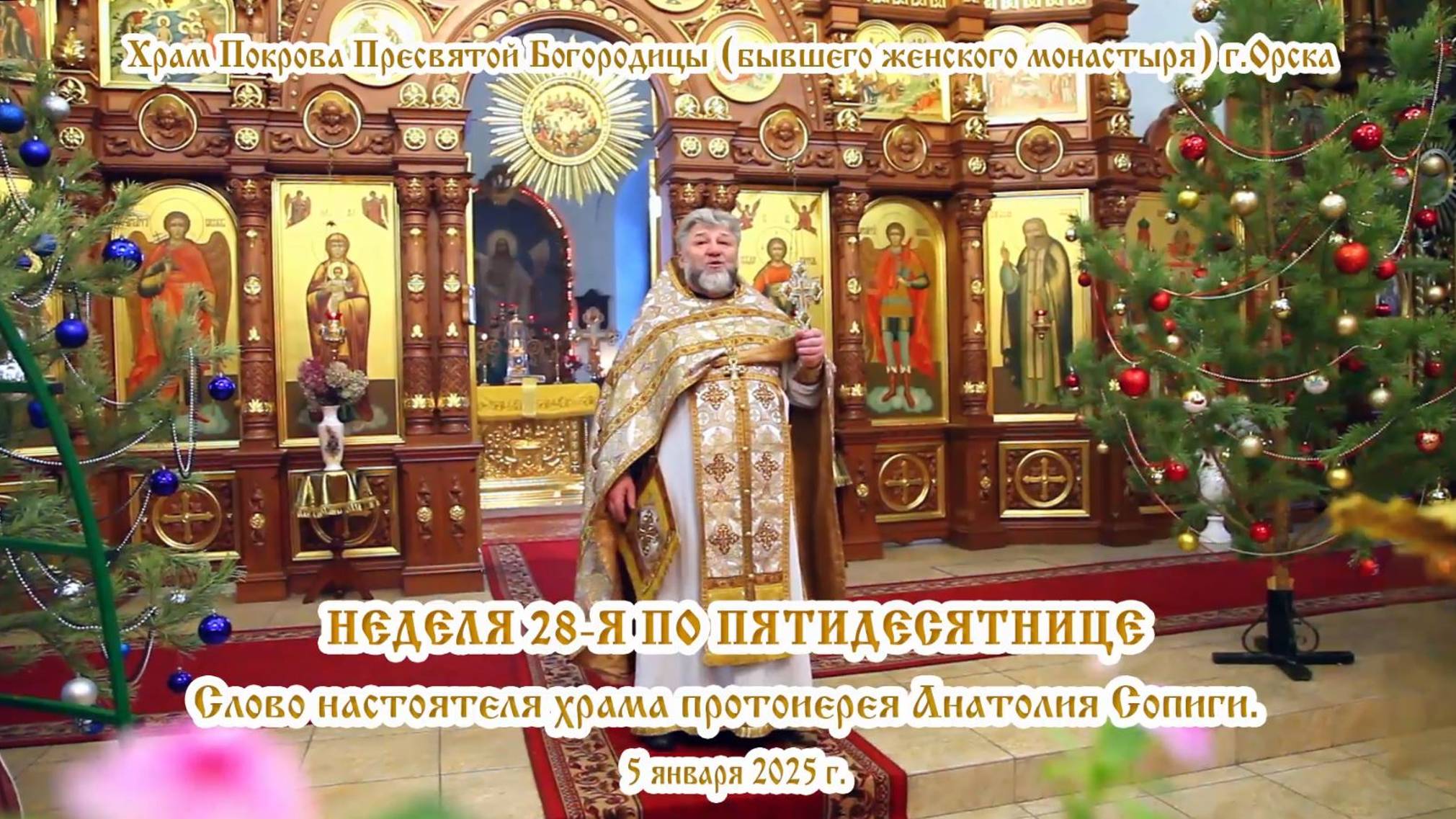 2025_01_05 Слово настоятеля храма протоиерея Анатолия Сопиги.