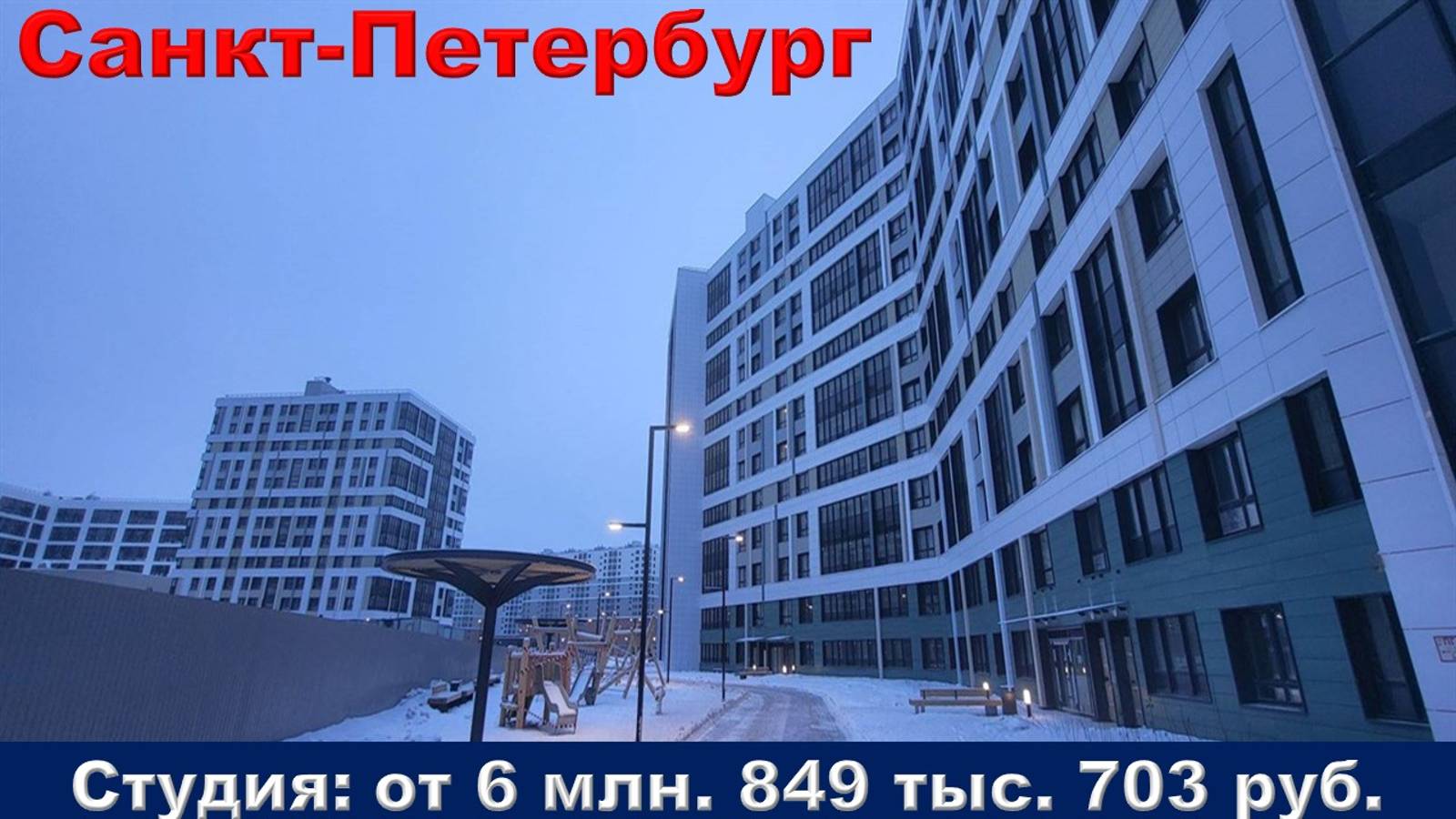 Санкт-Петербург. Студия от 6 млн. 849 тыс. 703 руб.