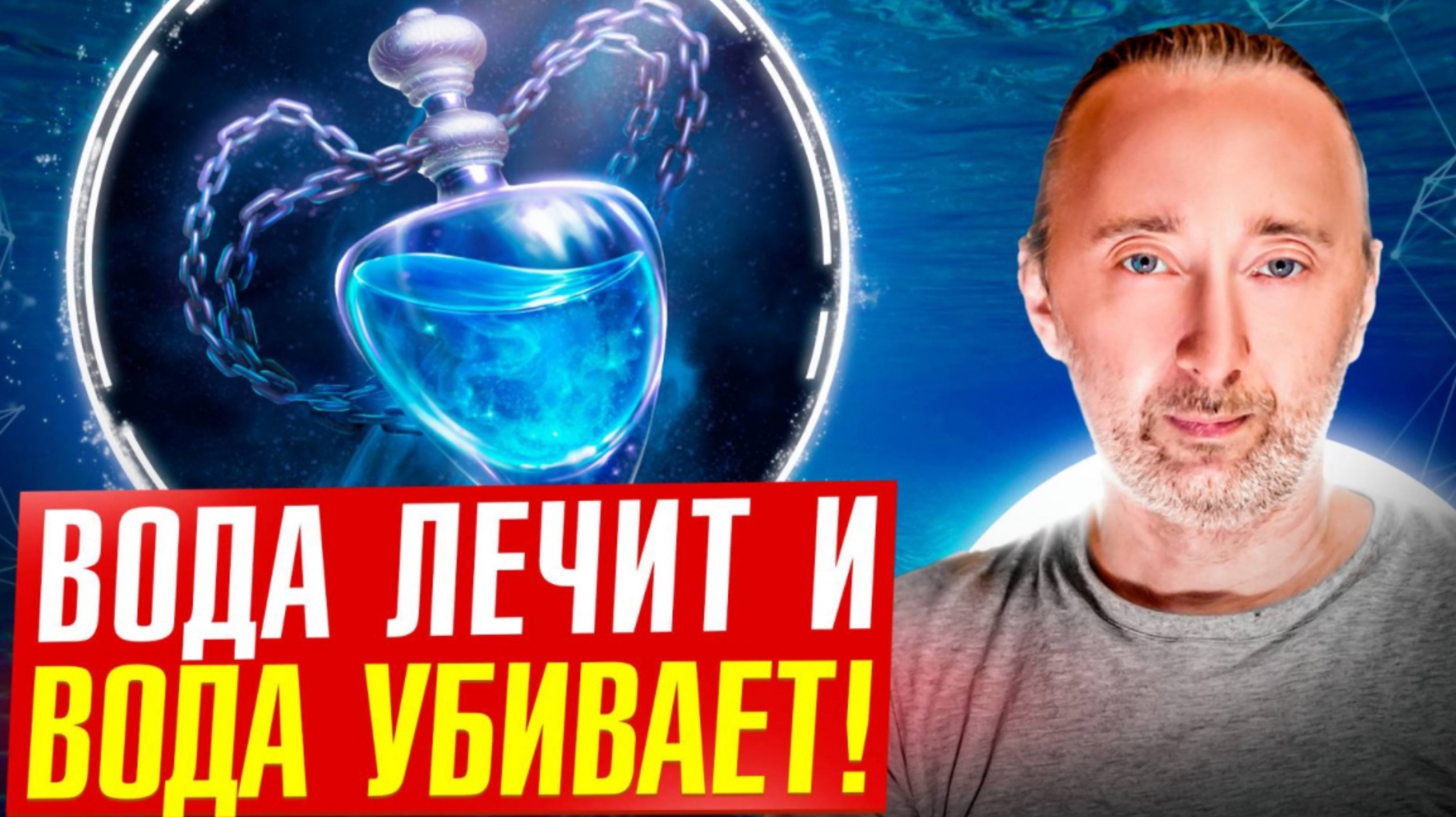 "Вода лечит или убивает» Юрий Андреевич Фролов