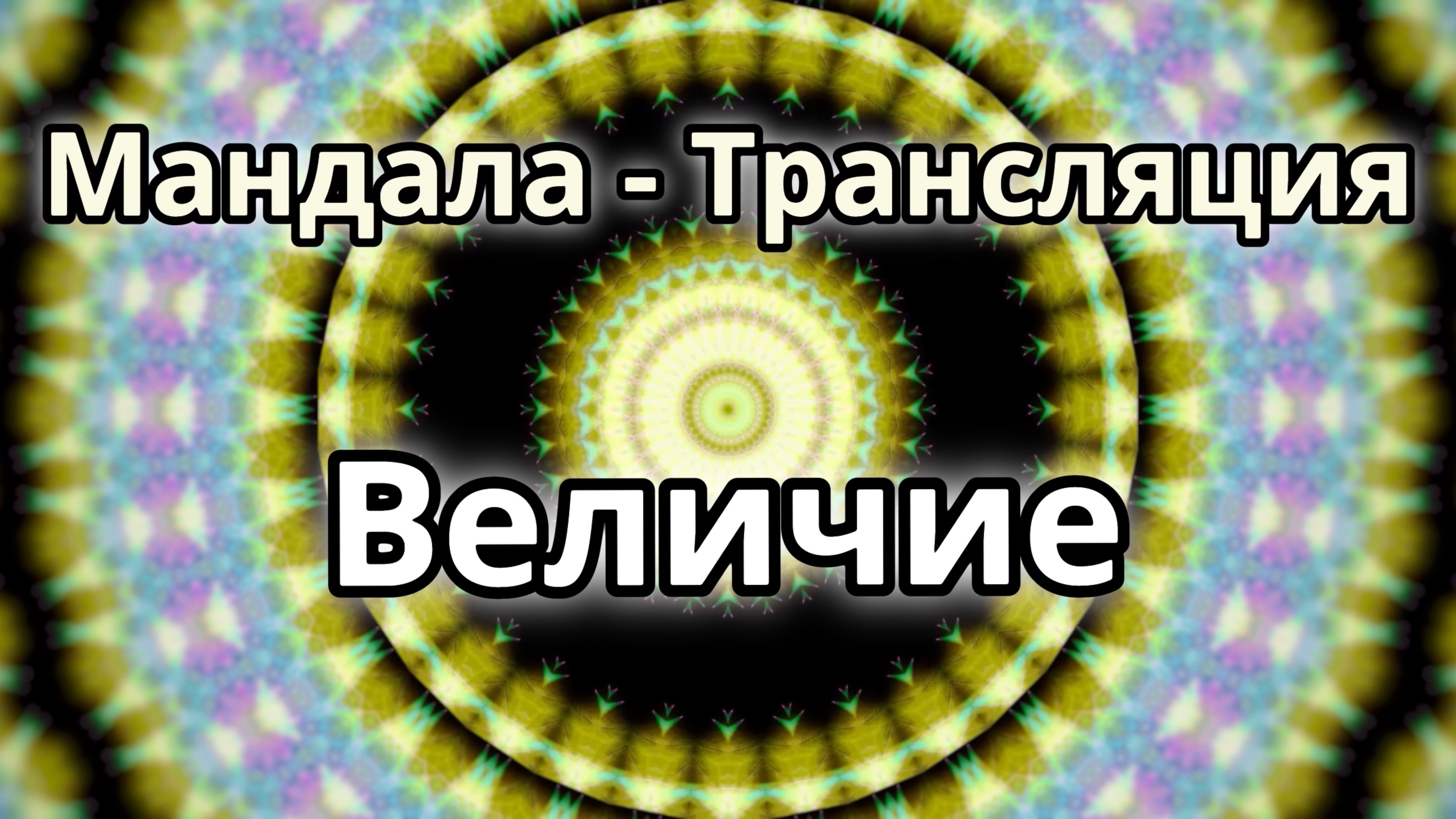 Величие. Мандала - трансляция. Медитация.