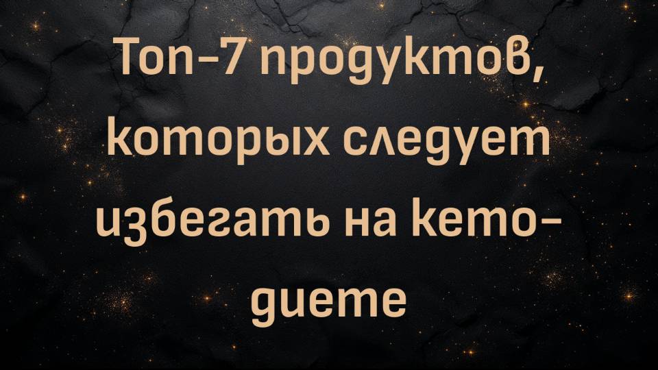 Топ-7 продуктов, которых следует избегать на кето-диете (Королева карнивора)