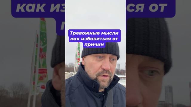 Тревожные мысли как избавиться от причин #тревожныемысли #окр #навязчивыемысли #окрлечение #гтр