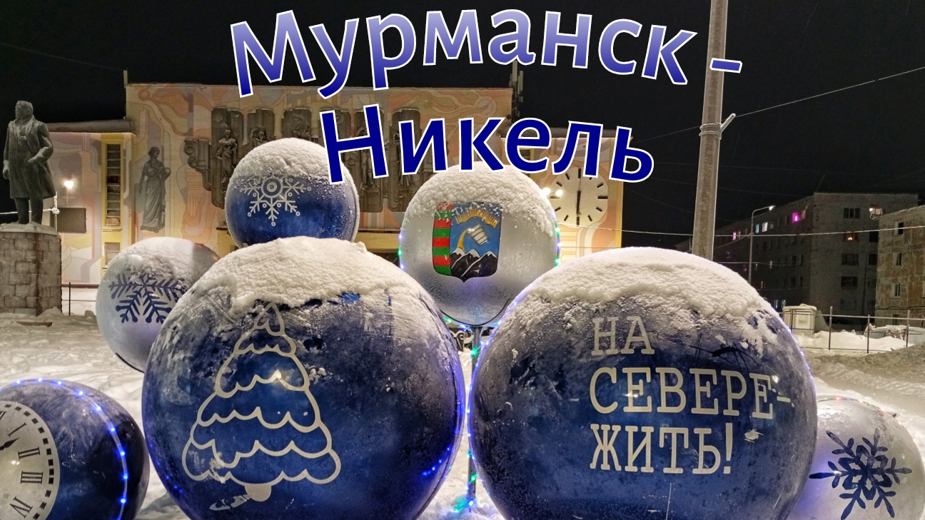 Еду на поезде в Мурманск - Никель - Питер. Ледокол Ленин. Новогодний морской порт Мурманска