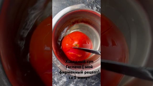 Ужин за 5 минут/ холодный суп Гаспачо/ вкусно и просто/ @ПОХУДЕЙСГАЛЕЙ